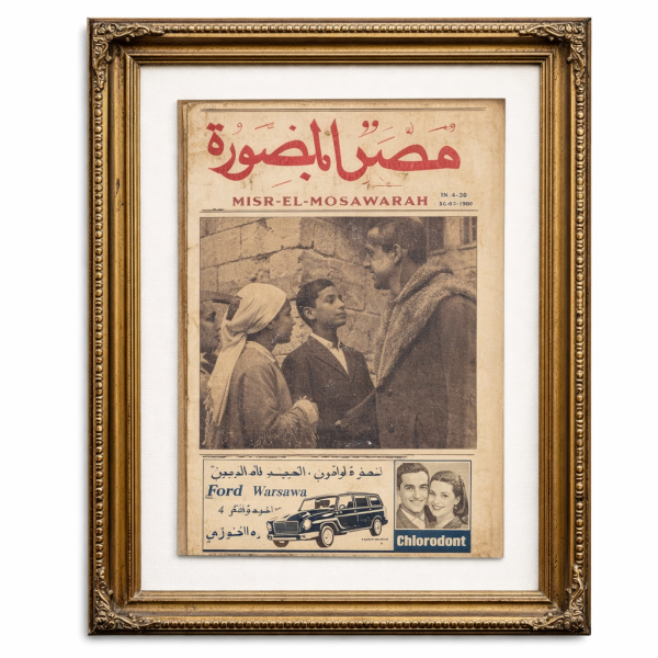 مجلة مصر المصورة – إصدار قديم مؤطر